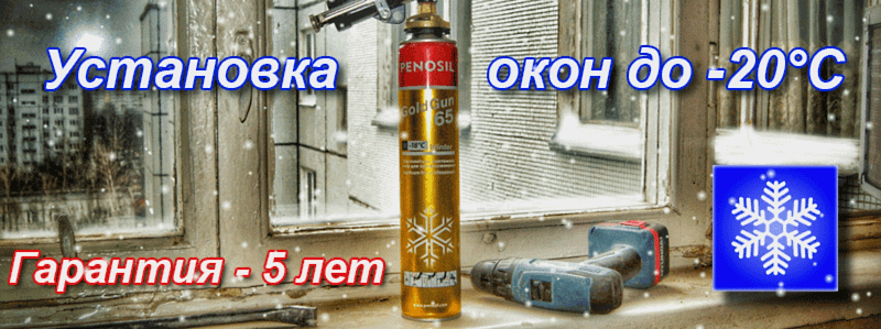 Установка пластиковых окон зимой возможна